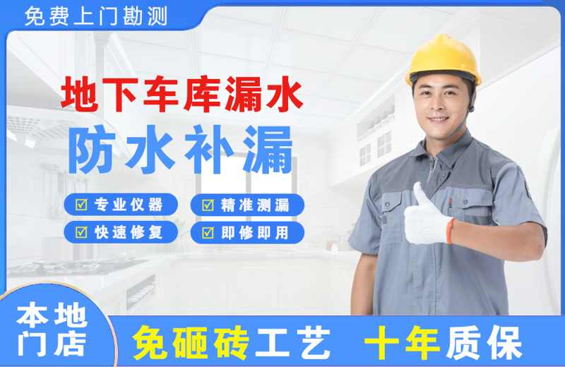 万源地下车库漏水维修